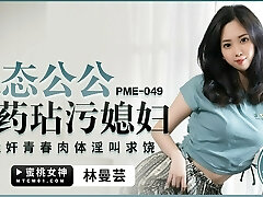 PME049 - Hot Asian wife plow by her father in law while her husband away PME049 - Hot Asian wife plow by her father in law while her husband away