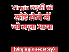 Virgin ladki ne chakha Lund ka swad - hindi milf big boty tayt stories