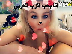 ARAB SEX - Russian with my dirty hobby cum swallowing - speaking in Arabic