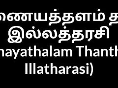 Tamil house siri ridin Inayathalam Thantha Illatharasi