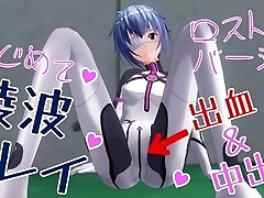 無修正アニメ エヴァ 綾波レイ 初体験 出し 高解像度版（サービス）