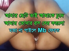 Amar Choto Bhai Amake Chude Amar Bodar Ros Ber Korlo, My younger brutha plowed me and My honeypot juiced out