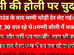 on Holi Audio mom on spa Stories in Hindi Story in Hindi Desi Bhabhi Bhabhi Hindi Audio sunny leone filim Stories