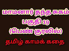 Tamil Kama Kathai : My Father-in-Law&039;s Forbidden Desires - Part 19 : Tamil Sex Story