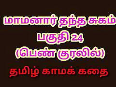 tamil kama kathai: mio suocero & 039;s proibito desideri-parte 24: tamil storia di sesso