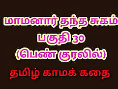 Tamil Kama Kathai : My Father-in-Law&039;s Desires - Part 30 : Tamil Sex Story
