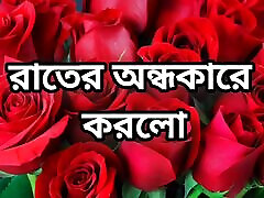 Bangla choto golpo美丽的成熟纱丽chachi作弊有完整的故事在Bangla音频choto golpo Bangla choti故事