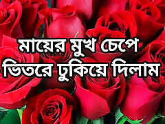 bangla choti golpo pełna historia w bangla audio choto golpo piękna dojrzała mama zdradza hasband pełna historia w bangla audio