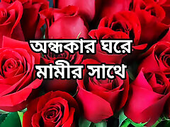 bangla choti golpo beautiful mature saree chachi cheating hasband full story in Bangla audio choto golpo beautiful mature mom ha