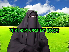 Bangla choti golpo, Stepfather fucks his stepdaughter, Bangladeshi sex